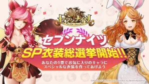 iOS/Android「セブンナイツ」新衣装が決まる総選挙が開催！記念イベントも実施の画像1