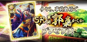 Yahoo! Mobage「三国志 蒼天の戦地」SR 郭嘉がもらる事前登録受付が開始！の画像1
