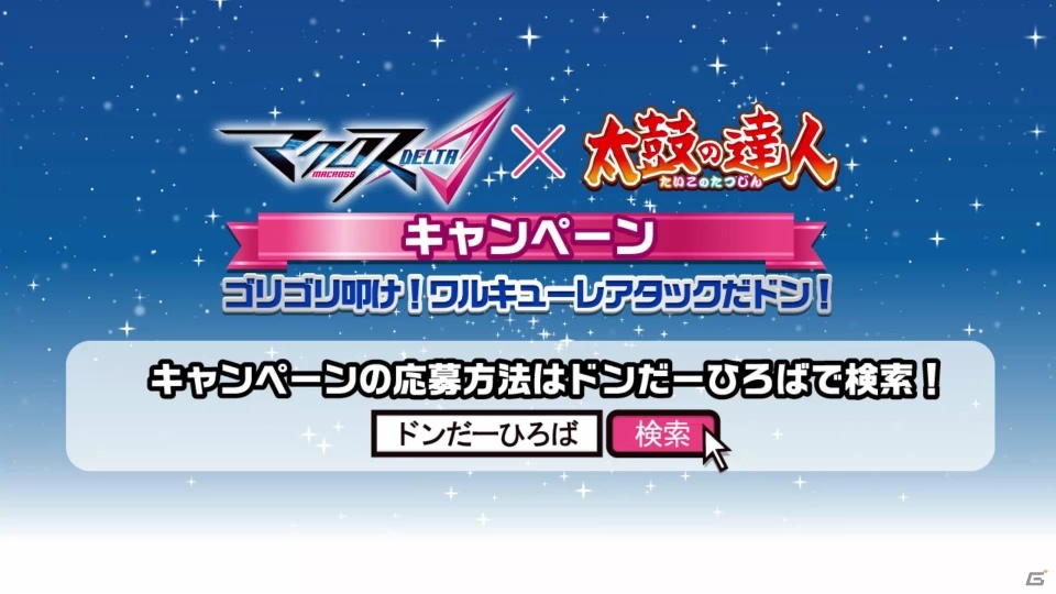 AC「太鼓の達人」が7月に「レッドver.」へとアップデート！「マクロスΔ」とのキャンペーンを実施の画像8