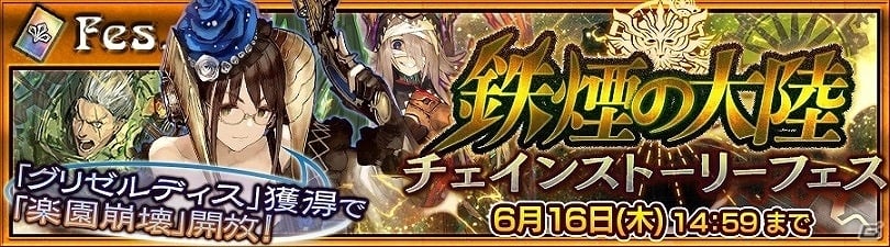 iOS/Android「チェインクロニクル ～絆の新大陸～」“鉄煙の大陸”のチェインストーリー＆新キャラクターが追加！の画像1