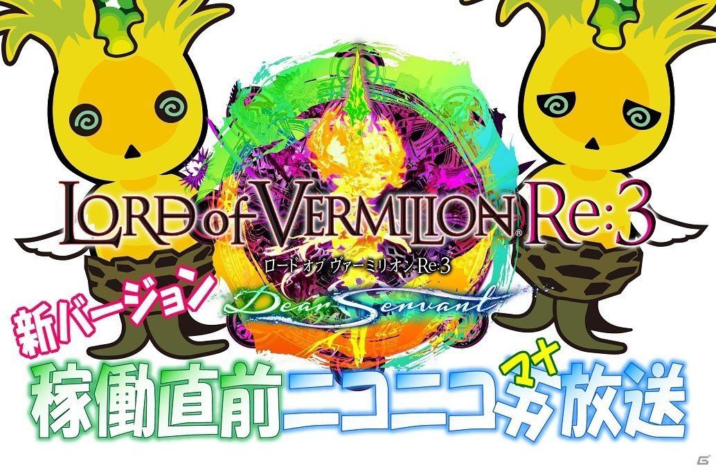 AC「ロード オブ ヴァーミリオン Re:3」“Dear Servant”稼動直前公式ニコニコ生放送が配信決定！ゲストに「グラブル」プロデューサーと声優陣が登場の画像1