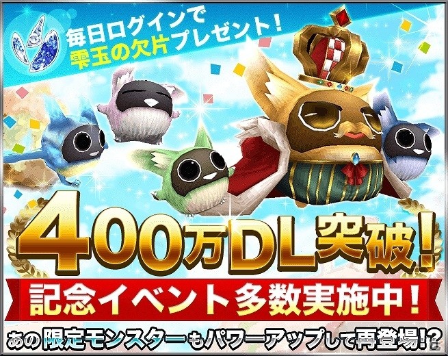 iOS/Android「トーラムオンライン」400万ダウンロード突破記念キャンペーンが開始！の画像1