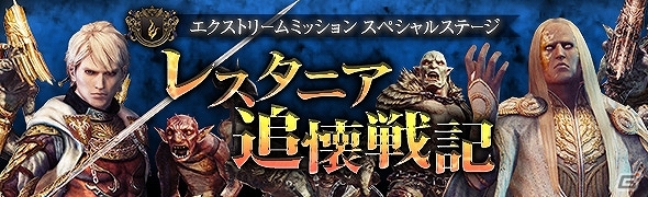 「ドラゴンズドグマ オンライン」EXMスペシャルステージ「レスタニア追懐戦記」が配信！の画像1