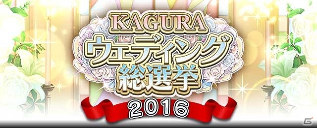 「閃乱カグラ NewWave Gバースト」ウェディング衣装の少女たちが手に入るイベント「ブーケ争奪大乱戦！水無月段位戦」が開催！の画像6