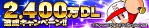 iOS/Android「実況パワフルプロ野球」累計2,400万ダウンロード突破！記念キャンペーンが開始の画像1