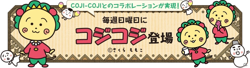 iOS/Android「クックと魔法のレシピ」にて「COJI-COJI」とのコラボレーション企画が開催の画像1