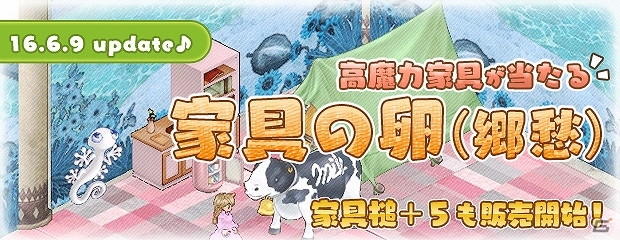 PS3/PC「エンジェルラブオンライン」“ふるさと”がテーマの家具が入手できる「家具の卵（郷愁）」が発売！の画像1