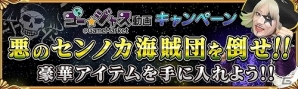 iOS/Android「戦の海賊」敵船団の撃破数に応じて報酬をゲット！「ゴー☆ジャス動画キャンペーン」が開催の画像1