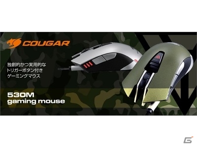 トリガーボタンを搭載したCOUGARの主力ゲーミングマウス新モデル「530M Gaming Mouse」が7月1日に発売の画像1