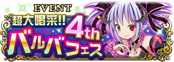 GREE「超破壊!!バルバロッサ」4周年記念キャンペーンが開催！イベント「超大喝采!!4thバルバフェス」などを開催の画像1