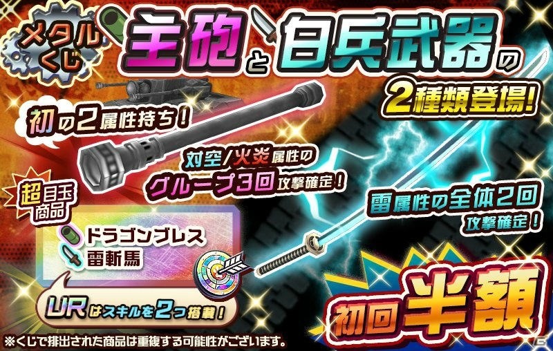 iOS/Android「メタルサーガ～荒野の方舟～」ドラゴンブレスと雷斬馬がメタルくじに追加！の画像1