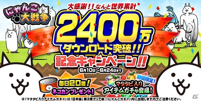 iOS/Android「にゃんこ大戦争」2400万DL記念！毎日ネコカンがもらえるイベントが開催の画像1