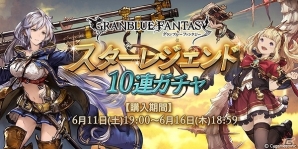 「グランブルーファンタジー」スターレジェンド10連ガチャが開催！の画像1