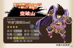 iOS/Android「三国志ロワイヤル」にて「龍狼伝」とのコラボイベントが開催！の画像5