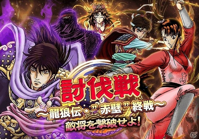 iOS/Android「三国志ロワイヤル」にて「龍狼伝」とのコラボイベントが開催！の画像4