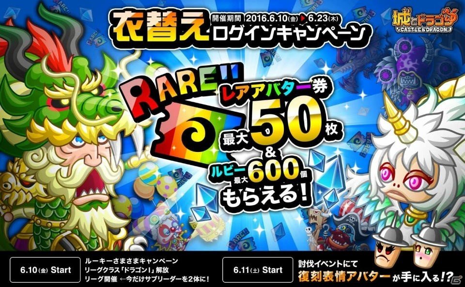 iOS/Android「城とドラゴン」レアアバター券がもらえる「衣替えログインキャンペーン」が開催！の画像1