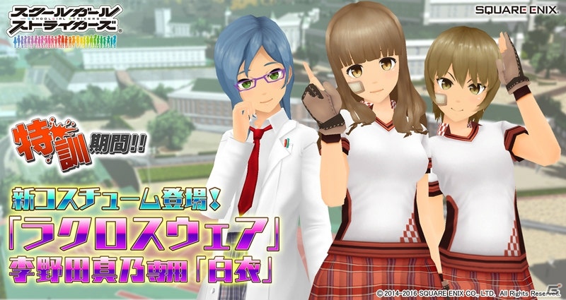 iOS/Android「スクールガールストライカーズ」新コスチューム「ラクロスウェア」＆李野田真乃専用の「白衣」が登場！の画像1