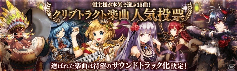 iOS/Android「幻獣契約クリプトラクト」楽曲人気投票が開催！選ばれた曲はサウンドトラックとして販売の画像1
