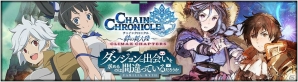 「チェインクロニクル～絆の新大陸～」と「ダンまち」のコラボが決定！リリルカがもらえる事前登録がスタートの画像1