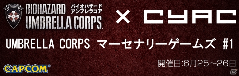 PS4版「バイオハザード アンブレラコア」1人でも参加できる公式オンライン大会の開催が決定！の画像1