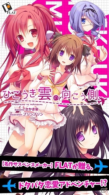 ドタバタ学園ラブコメディー「ひこうき雲の向こう側」がAndroid向けに配信開始の画像2