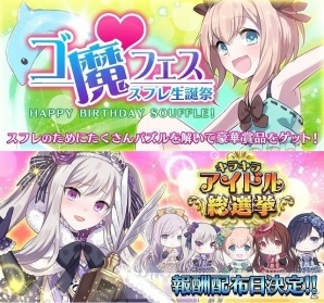 iOS/Android「ゴシックは魔法乙女～さっさと契約しなさい！～」第7回ゴ魔フェスが開催！スフレの誕生日を祝う「生誕祭」では無料ミニゲームも公開の画像1