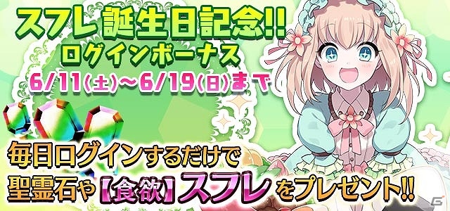 iOS/Android「ゴシックは魔法乙女～さっさと契約しなさい！～」第7回ゴ魔フェスが開催！スフレの誕生日を祝う「生誕祭」では無料ミニゲームも公開の画像3