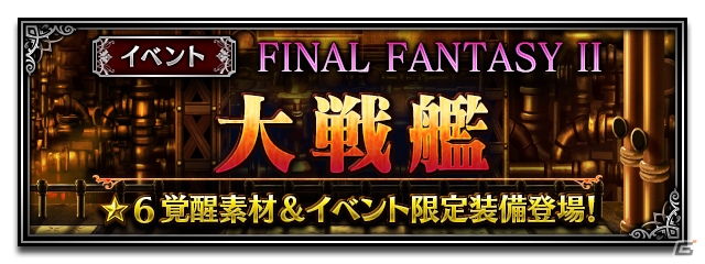 iOS/Android「ファイナルファンタジー ブレイブエクスヴィアス」FFIIイベントが開催！新たに皇帝やレオンハルトが参戦の画像1