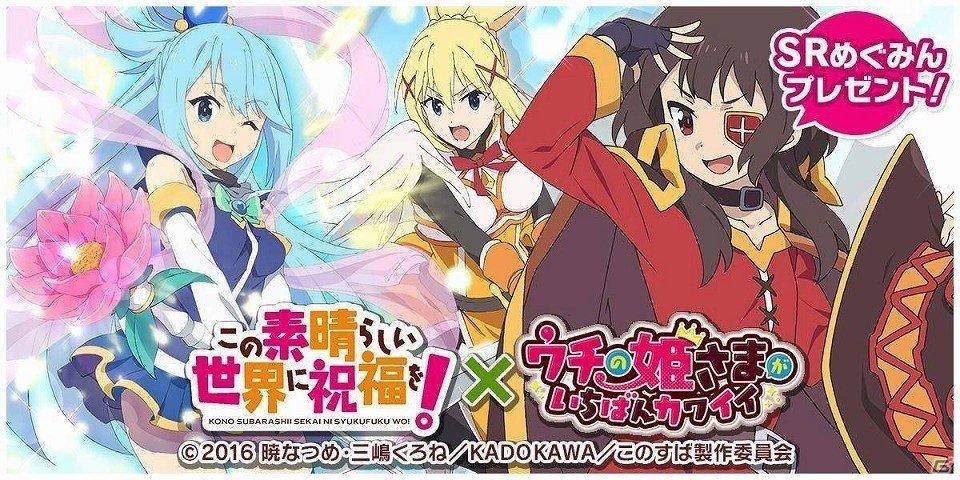 iOS/Android「ウチの姫さまがいちばんカワイイ」が「この素晴らしい世界に祝福を！」とコラボ！アクアやめぐみんたちが姫として登場の画像1