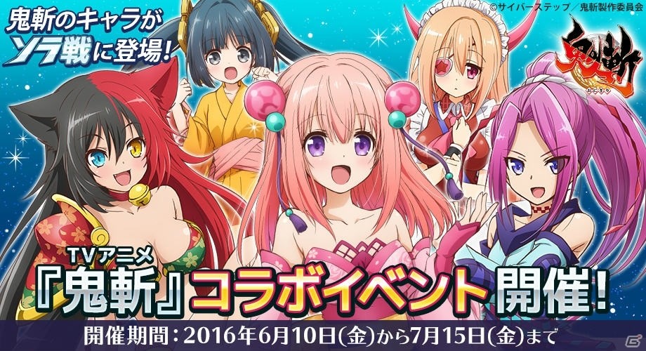 Ios Android コズミックブレイク ソラの戦団 アニメ 鬼斬 とのコラボイベントが開催 静御前を仲間にしよう ゲーム情報サイト Gamer