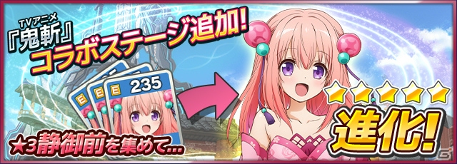 iOS/Android「コズミックブレイク ソラの戦団」アニメ「鬼斬」とのコラボイベントが開催！静御前を仲間にしようの画像7