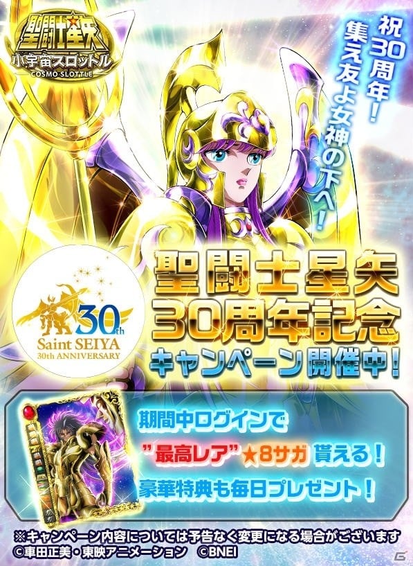 iOS/Android「聖闘士星矢 小宇宙スロットル」聖衣を纏ったアテナが登場！30周年記念キャンペーンが開催の画像1