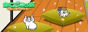 座布団をいくつ重ねられるかニャ？占いにゃんこの運試しゲーム「ねこどろっぷ～占いまっしぐら！～」がiOS/Android向けに配信の画像1