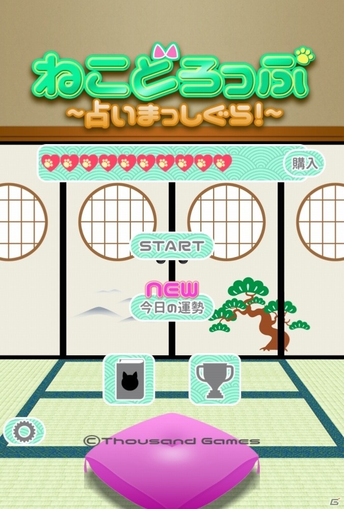 座布団をいくつ重ねられるかニャ？占いにゃんこの運試しゲーム「ねこどろっぷ～占いまっしぐら！～」がiOS/Android向けに配信の画像2