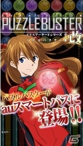 「ヱヴァンゲリヲン新劇場版」のパズルRPG「パズルバスター：改」がauスマートパスにて配信中の画像1