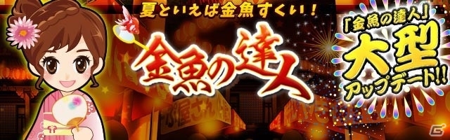 Gゲー「金魚の達人」大型アップデート！ポイの新機能「スキル」が実装決定の画像1