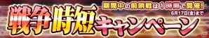 iOS/Android「ガンダムコンクエスト」前哨戦が1時間に！戦争時短キャンペーンが開催の画像1