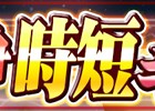 iOS/Android「ガンダムコンクエスト」前哨戦が1時間に！戦争時短キャンペーンが開催