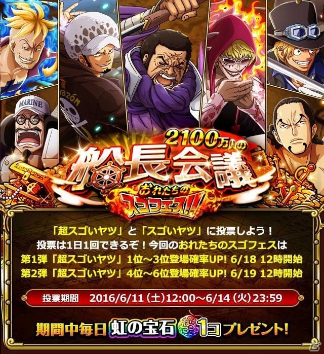iOS/Android「ONE PIECE トレジャークルーズ」スゴフェスに登場するキャラが決まる投票受付が開始！の画像1