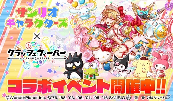 iOS/Android「クラッシュフィーバー」マイメロディがゲットできる「サンリオキャラクターズ」コラボイベントが開催！の画像1