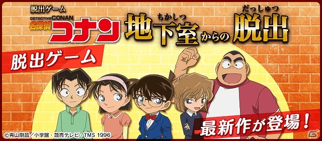 全60ステージを収録したiOS/Android「脱出ゲーム 名探偵コナン～地下室からの脱出～」が配信開始の画像1