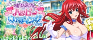 Mobage/GREE/dゲーム「ハイスクールD×D」クエストイベント「悪魔な彼女と、ハッピーウェディングです！！」が開催の画像1