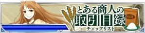 「とある魔術の禁書目録 頂点決戦 II」期間限定で「狼と香辛料」とのコラボイベントが開催！の画像1