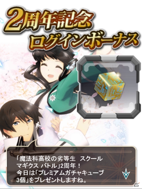 Mobage「魔法科高校の劣等生 スクールマギクスバトル」2周年記念キャンペーンが開催中！の画像2
