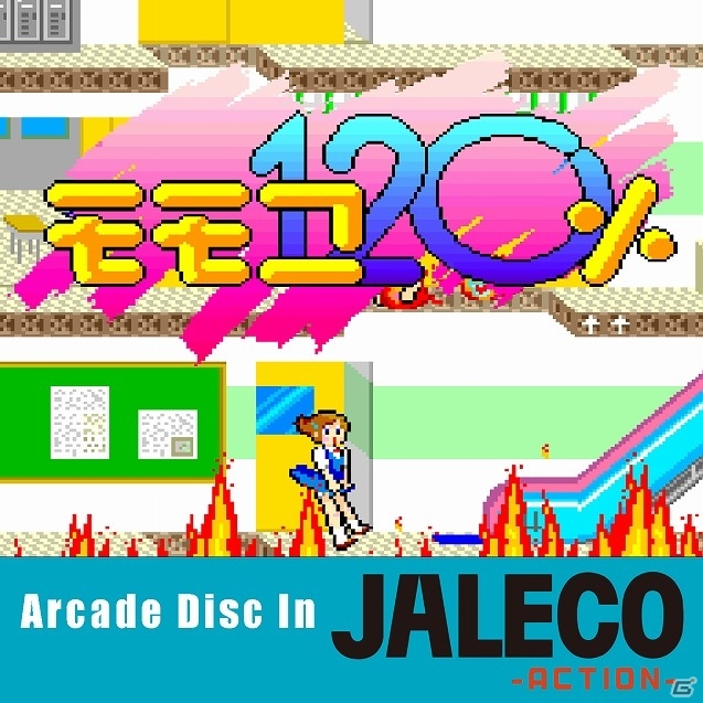 「クラリスディスク」ダウンロード販売第35弾「モモコ120％（アーケード）」が配信開始の画像1