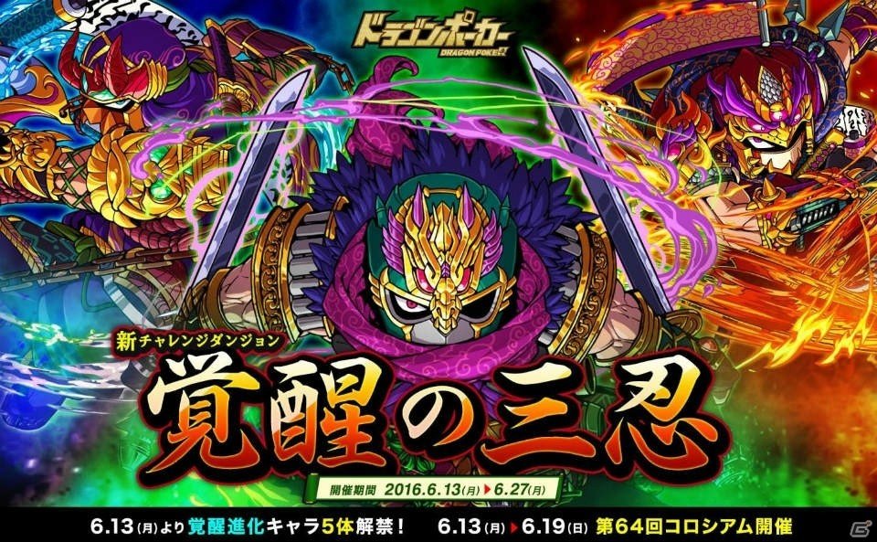 Ios Android ドラゴンポーカー 新チャレンジダンジョン 覚醒の三忍 が開催 ゲーム情報サイト Gamer