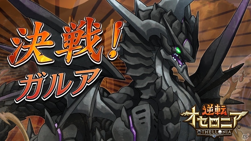 iOS/Android「逆転オセロニア」決戦イベント「決戦！ガルア」が6月15日スタート―竜属性のSキャラ「フォーマルハウト」も登場の画像1