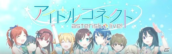 iOS/Android「アイドルコネクト-AsteriskLive-」PV第1弾が公開―主題歌や声優ボイスが初公開！の画像1