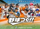 「野球つく！！」事前登録者数が50,000人を突破！iOS/Android版は近日中に正式サービス予定