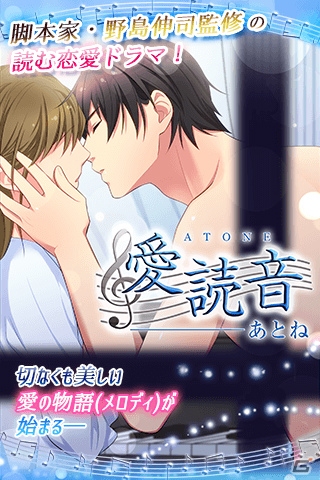 野島伸司氏監修の恋愛ゲーム「愛読音」がAndroid向けにリリースの画像1